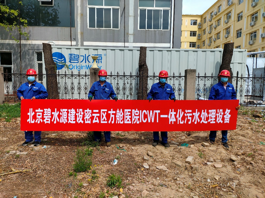 密云融媒：擔使命、保安康！碧水源為北京密云區方艙醫院提供污水處理支持